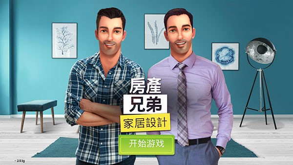乐鱼app下载,房产兄弟家居设计游戏