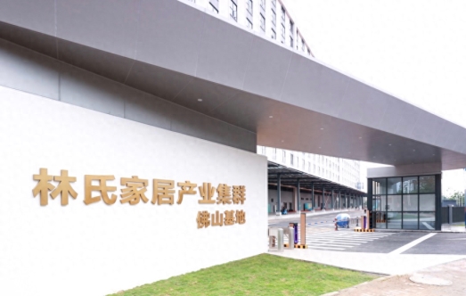 乐鱼网,林氏家居投资超10亿的产业基地揭开面纱